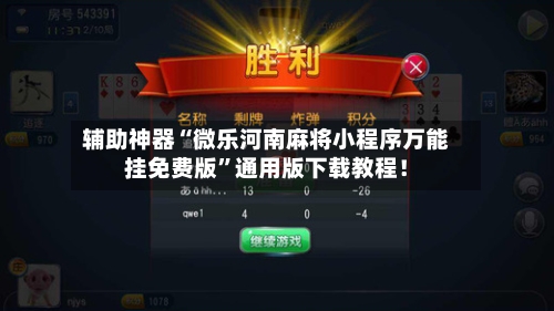 辅助神器“微乐河南麻将小程序万能挂免费版”通用版下载教程！-第3张图片