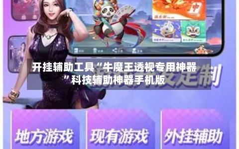 开挂辅助工具“牛魔王透视专用神器”科技辅助神器手机版-第3张图片