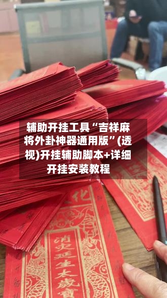 辅助开挂工具“吉祥麻将外卦神器通用版	”(透视)开挂辅助脚本+详细开挂安装教程-第2张图片