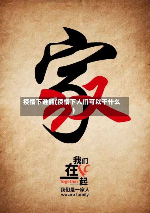 疫情下谁能(疫情下人们可以干什么)