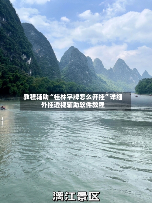 教程辅助“桂林字牌怎么开挂”详细外挂透视辅助软件教程