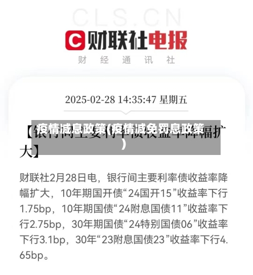疫情减息政策(疫情减免罚息政策)-第3张图片