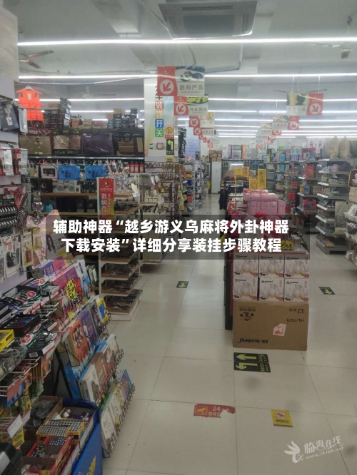 辅助神器“越乡游义乌麻将外卦神器下载安装”详细分享装挂步骤教程