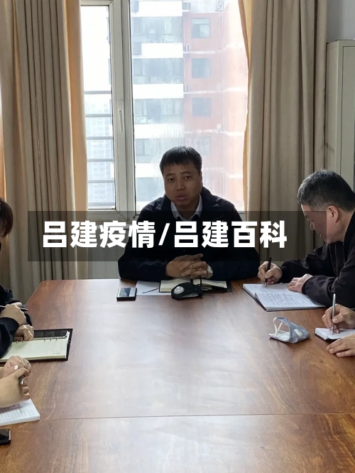 吕建疫情/吕建百科-第2张图片
