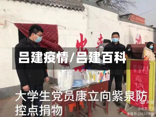 吕建疫情/吕建百科
