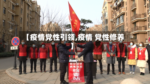 【疫情党性引领,疫情 党性修养】