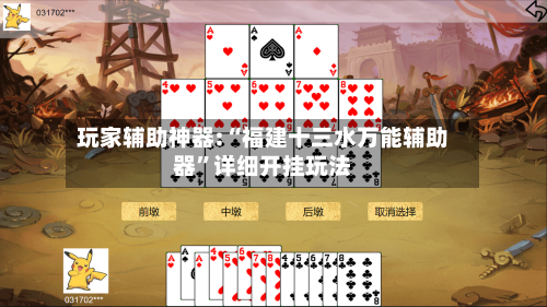 玩家辅助神器:“福建十三水万能辅助器”详细开挂玩法