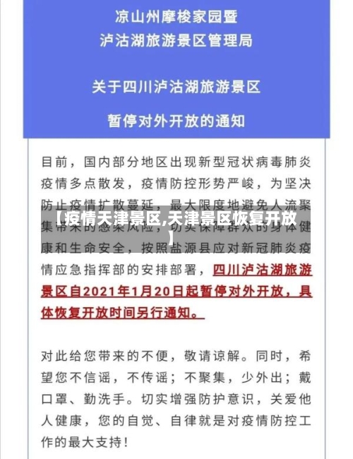 【疫情天津景区,天津景区恢复开放】-第2张图片