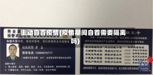 主动自首疫情(疫情期间自首需要隔离吗)-第2张图片
