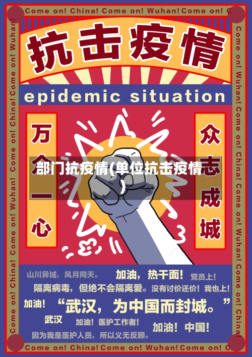 部门抗疫情(单位抗击疫情)-第3张图片