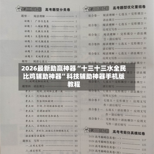 2026最新助赢神器“十三十三水全民比鸡辅助神器”科技辅助神器手机版教程-第2张图片