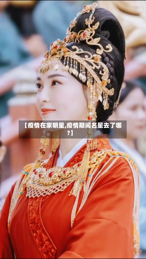 【疫情在家明星,疫情期间名星去了哪?】