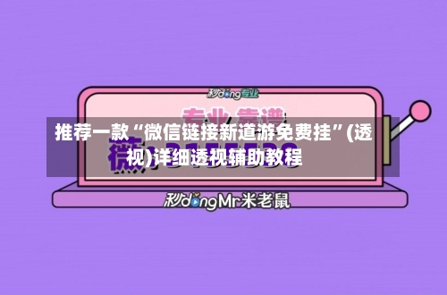 推荐一款“微信链接新道游免费挂”(透视)详细透视辅助教程-第2张图片