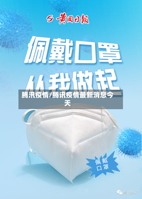 腾汛疫情/腾讯疫情最新消息今天