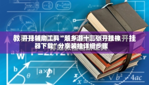 开挂辅助工具“越乡游十三张开挂神器下载”分享装挂详细步骤
