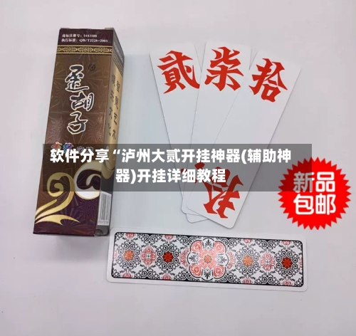 软件分享“泸州大贰开挂神器(辅助神器)开挂详细教程