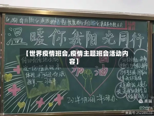 【世界疫情班会,疫情主题班会活动内容】-第2张图片