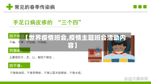 【世界疫情班会,疫情主题班会活动内容】