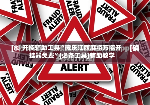 开挂辅助工具“微乐江西麻将万能开挂器免费”(必备工具)辅助教学-第3张图片