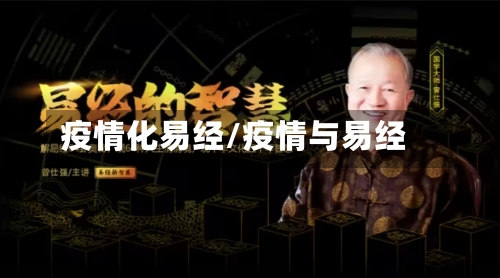 疫情化易经/疫情与易经-第2张图片