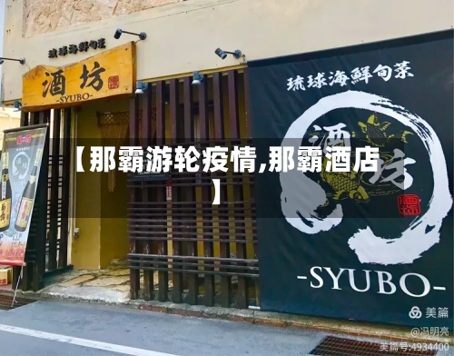 【那霸游轮疫情,那霸酒店】-第2张图片
