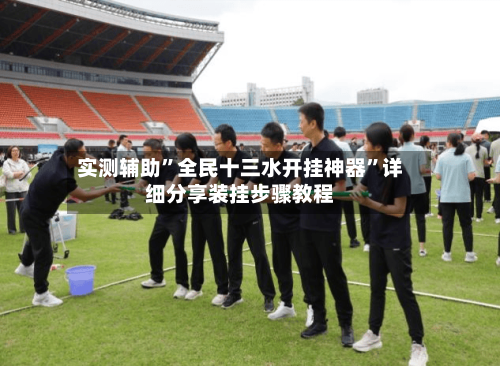 实测辅助”全民十三水开挂神器”详细分享装挂步骤教程