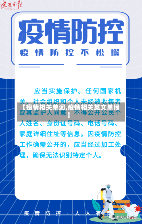 【疫情相关单词,疫情相关英文单词】