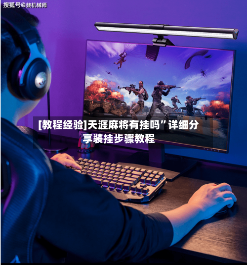 [教程经验]天涯麻将有挂吗”详细分享装挂步骤教程