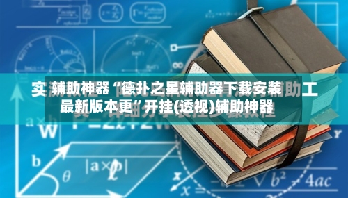 辅助神器“德扑之星辅助器下载安装最新版本更”开挂(透视)辅助神器