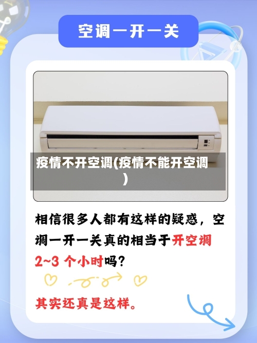 疫情不开空调(疫情不能开空调)