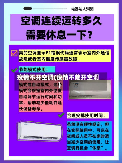疫情不开空调(疫情不能开空调)-第2张图片