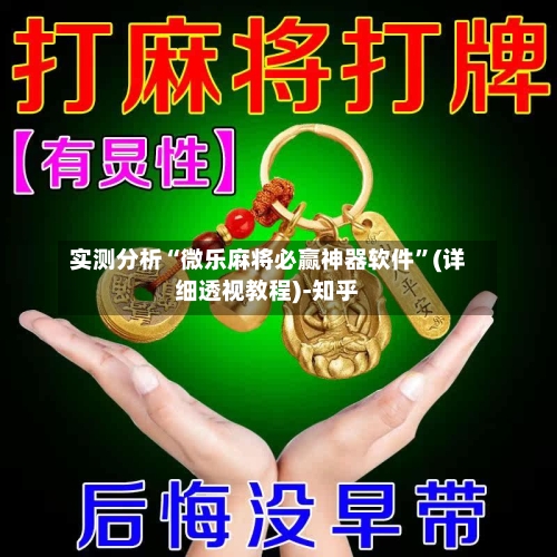 实测分析“微乐麻将必赢神器软件	”(详细透视教程)-知乎-第2张图片