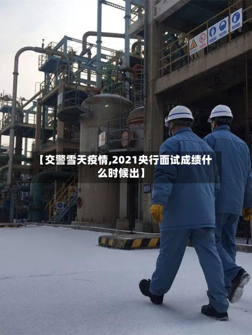 【交警雪天疫情,2021央行面试成绩什么时候出】-第2张图片