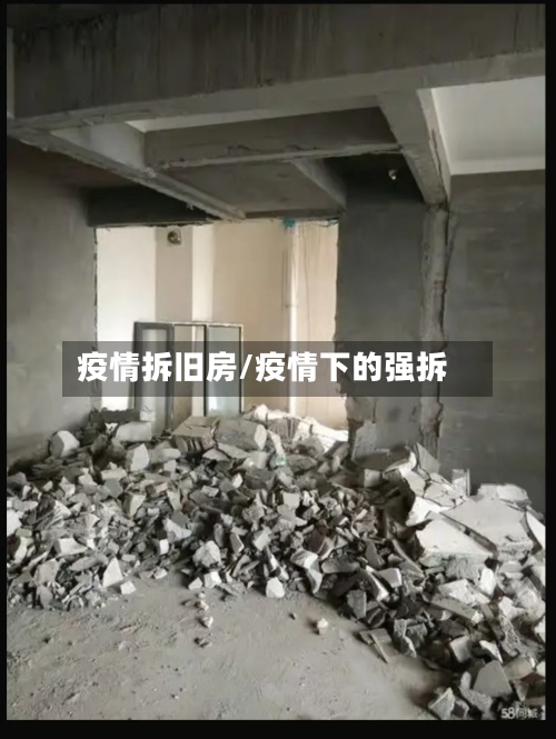 疫情拆旧房/疫情下的强拆-第2张图片