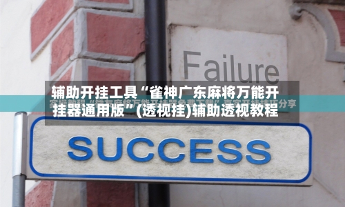 辅助开挂工具“雀神广东麻将万能开挂器通用版”(透视挂)辅助透视教程