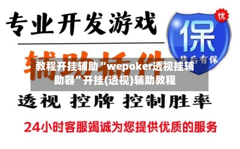教程开挂辅助“wepoker透视挂辅助器”开挂(透视)辅助教程-第2张图片