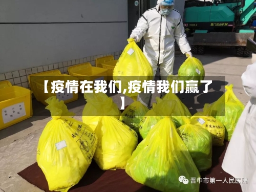 【疫情在我们,疫情我们赢了】-第2张图片