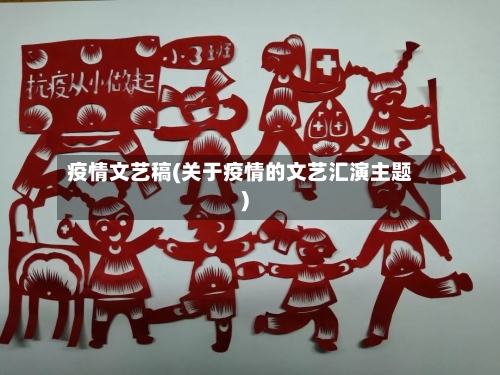 疫情文艺稿(关于疫情的文艺汇演主题)