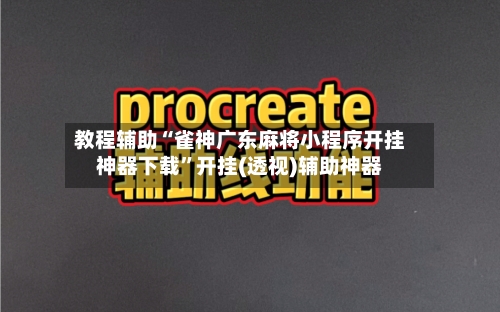 教程辅助“雀神广东麻将小程序开挂神器下载”开挂(透视)辅助神器