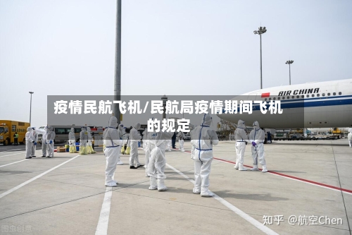 疫情民航飞机/民航局疫情期间飞机的规定-第2张图片