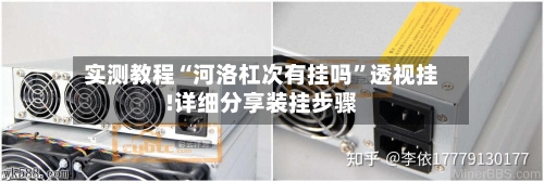 实测教程“河洛杠次有挂吗”透视挂!详细分享装挂步骤