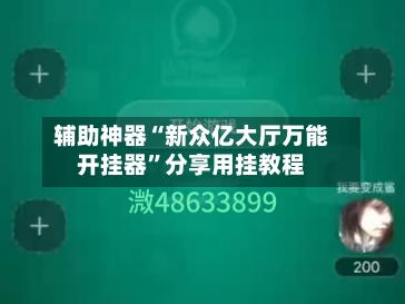 辅助神器“新众亿大厅万能开挂器”分享用挂教程