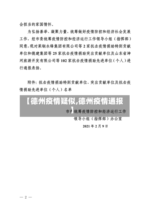 【德州疫情疑似,德州疫情通报】-第3张图片