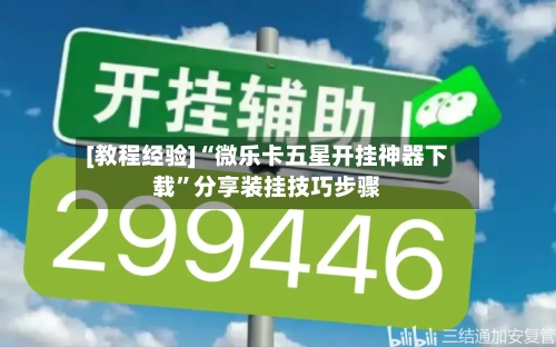 [教程经验]“微乐卡五星开挂神器下载”分享装挂技巧步骤