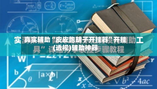 真实辅助“皮皮跑胡子开挂器	”开挂(透视)辅助神器-第2张图片