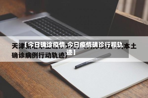 【今日确诊疫情,今日疫情确诊行程轨迹】-第2张图片