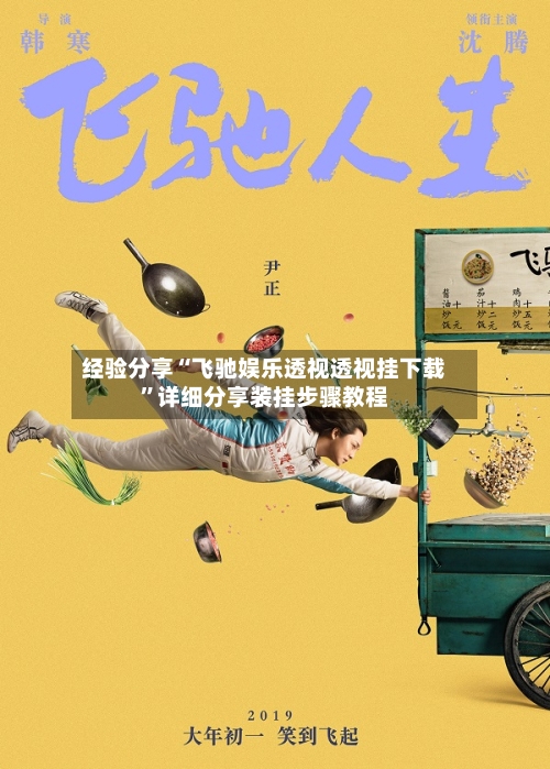 经验分享“飞驰娱乐透视透视挂下载”详细分享装挂步骤教程