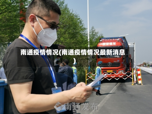 南通疫情情况(南通疫情情况最新消息)-第3张图片