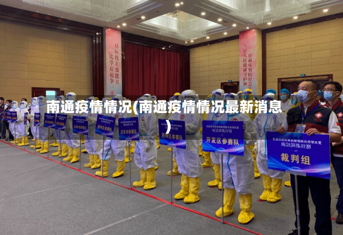 南通疫情情况(南通疫情情况最新消息)-第2张图片
