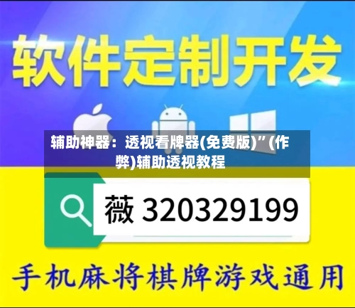 辅助神器：透视看牌器(免费版)”(作弊)辅助透视教程